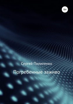 Книга "Погребенные заживо" – Сергей Пилипенко, 2019