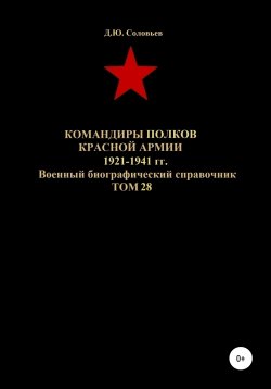Книга "Командиры полков Красной Армии 1921-1941 гг. Том 28" – Денис Соловьев, 2020