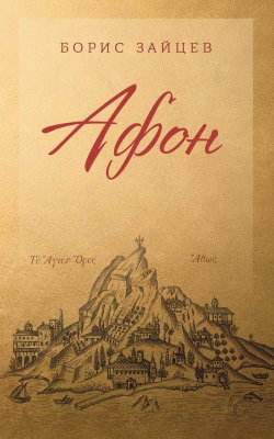 Книга "Афон" – Борис Зайцев, 1928