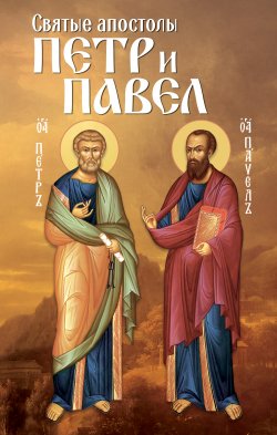 Книга "Святые апостолы Петр и Павел" – , 2017
