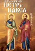 Святые апостолы Петр и Павел (, 2017)