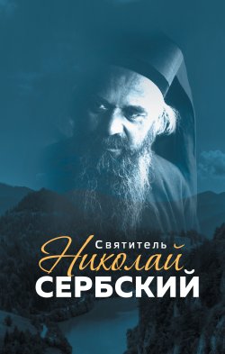 Книга "Святитель Николай Сербский" – , 2016