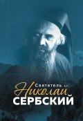 Святитель Николай Сербский (, 2016)