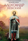 Святой благоверный великий князь Александр Невский (, 2017)
