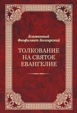 Книга "Толкование на Святое Евангелие" – Феофилакт Болгарский
