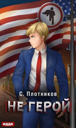 Книга "Не герой" {Наездник} – Сергей Плотников, 2020