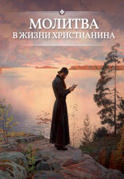 Книга "Молитва в жизни христианина" – , 2017