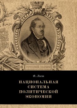 Книга "Национальная система политической экономии" {Русский тариф} – Фридрих Лист, 1841