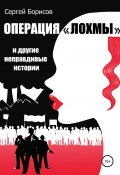 Операция «Лохмы» и другие неправдивые истории (Сергей Борисов, 2020)