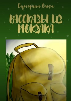 Книга "Рассказы из рюкзака" – Ольга Буторина
