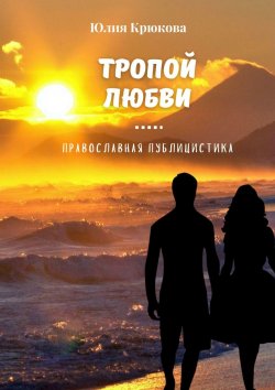 Книга "Тропой любви" – Юлия Крюкова