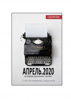 Книга "АПРЕЛЬ.2020. Сборник" – Наталья Воротягина