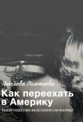 Как переехать в Америку, или Путешествие из Петербурга во Флориду (Ярослава Полетаева, Ярослава Полетаева)