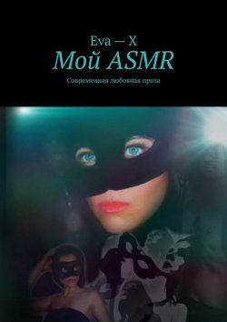Книга "Мой ASMR. Современная любовная проза" – Eva – X