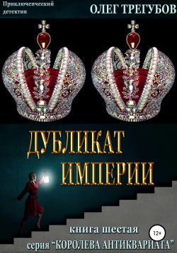 Книга "Дубликат империи" {Королева антиквариата} – Олег Трегубов, 2020
