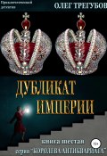 Книга "Дубликат империи" (Трегубов Олег, 2020)
