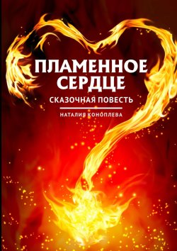 Книга "Пламенное сердце. Сказочная повесть" – Наталия Коноплева, Наталия Коноплева