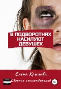 В подворотнях насилуют девушек (Елена Крылова, 2020)