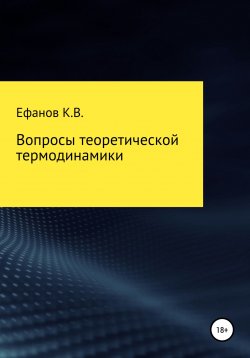 Книга "Вопросы теоретической термодинамики" – Константин Ефанов, 2020