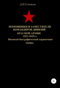 Помощники и заместители командиров дивизий Красной Армии 1921-1945 гг. Том 6 (Соловьев Денис, 2020)