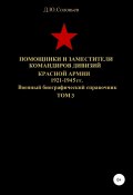 Помощники и заместители командиров дивизий Красной Армии 1921-1945 гг. Том 3 (Соловьев Денис, 2020)