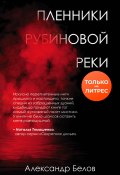 Книга "Пленники рубиновой реки" (Александр Белов, 2020)