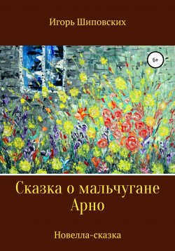 Книга "Сказка о мальчугане Арно" – Игорь Шиповских, 2020