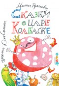 Сказки о царе Колбаске (Маша Рупасова, 2020)
