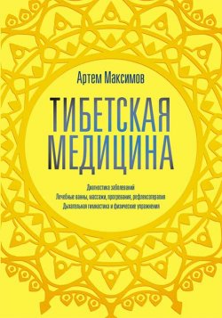 Книга "Тибетская медицина" – Артем Максимов, 2019