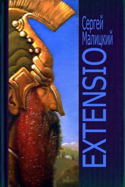 Книга "Extensio" – Сергей Малицкий, 2020