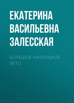 Книга "Большое маленькое лето" – Екатерина Залесская