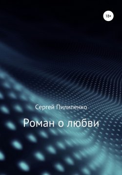 Книга "Роман о любви" – Сергей Пилипенко, 2012
