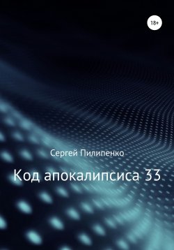 Книга "Код апокалипсиса 33" – Сергей Пилипенко, 2010