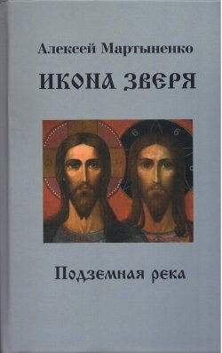 Книга "Икона зверя. Подземная река" – Алексей Мартыненко, 2001