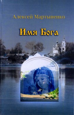 Книга "Имя Бога" – Алексей Мартыненко, 2013
