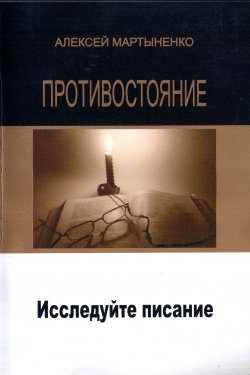 Книга "Противостояние. Исследуйте Писание" – Алексей Мартыненко, 2008