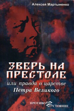 Книга "Зверь на престоле, или Правда о царстве Петра Великого" – Алексей Мартыненко, 2009
