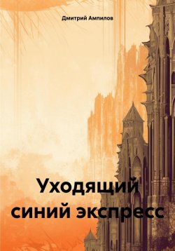 Книга "Уходящий синий экспресс" – Александр Броневицкий, Дмитрий Асенев, Дмитрий Ампилов, 2020