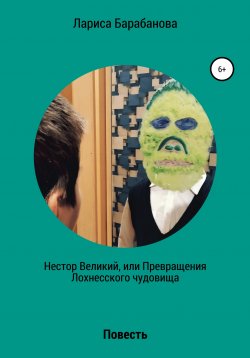 Книга "Нестор Великий, или Превращения Лохнесского чудовища" – Лариса Барабанова, 2020