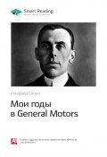 Ключевые идеи книги: Мои годы в General Motors. Альфред Слоун (М. Иванов, 2020)