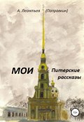 Мои Питерские Рассказы (Алексей Леонтьев(Поправкин), 1960)