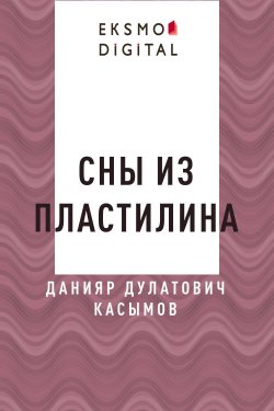 Книга "Сны из пластилина" – Данияр Касымов
