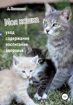 Книга "Моя кошка. Уход, содержание, воспитание, здоровье" – Александр Коваленко, 2020