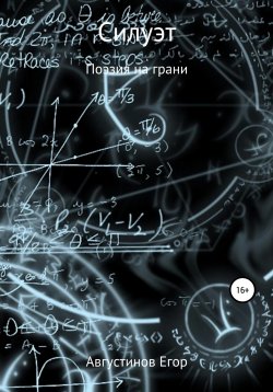 Книга "Силуэт" – Егор Августинов, 2020