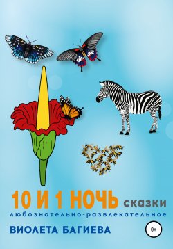 Книга "10 и 1 ночь. Сказки" – Виолета Багиева, 2020
