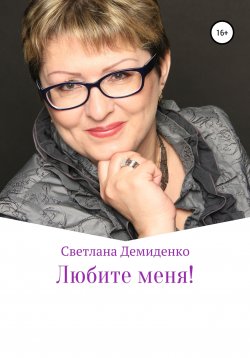 Книга "Любите меня" – Светлана Демиденко, 2020