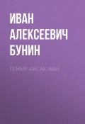 Темир-Аксак-Хан (Иван Бунин, 1921)