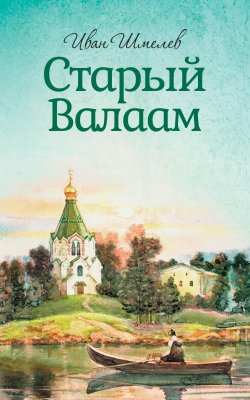 Книга "Старый Валаам" – Иван Шмелев, 1935