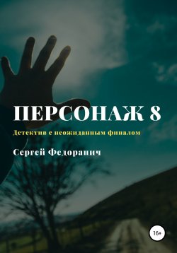 Книга "Персонаж 8" – Сергей Федоранич, 2020