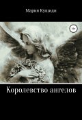 Королевство ангелов (Мария Кущиди, 2020)